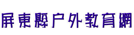 屏東縣戶外教育網網站LOGO